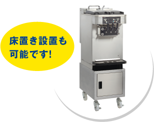 床置き設置も可能です!