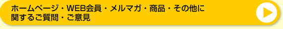 HP�EWEB����E�����}�K�E���i�E���̑��Ɋւ��邨�₢���킹