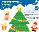 �N���X�}�X�c���[�N���t�g