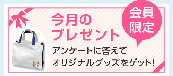 今月のプレゼント