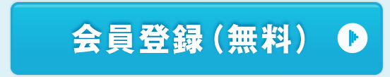 会員登録(会員登録)