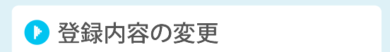 登録内容の変更