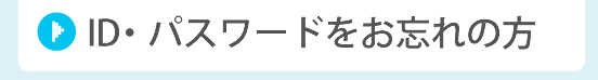ID・パスワードをお忘れの方