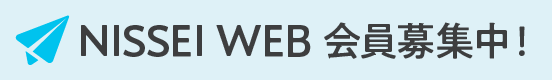 NISSEI Web 会員募集中