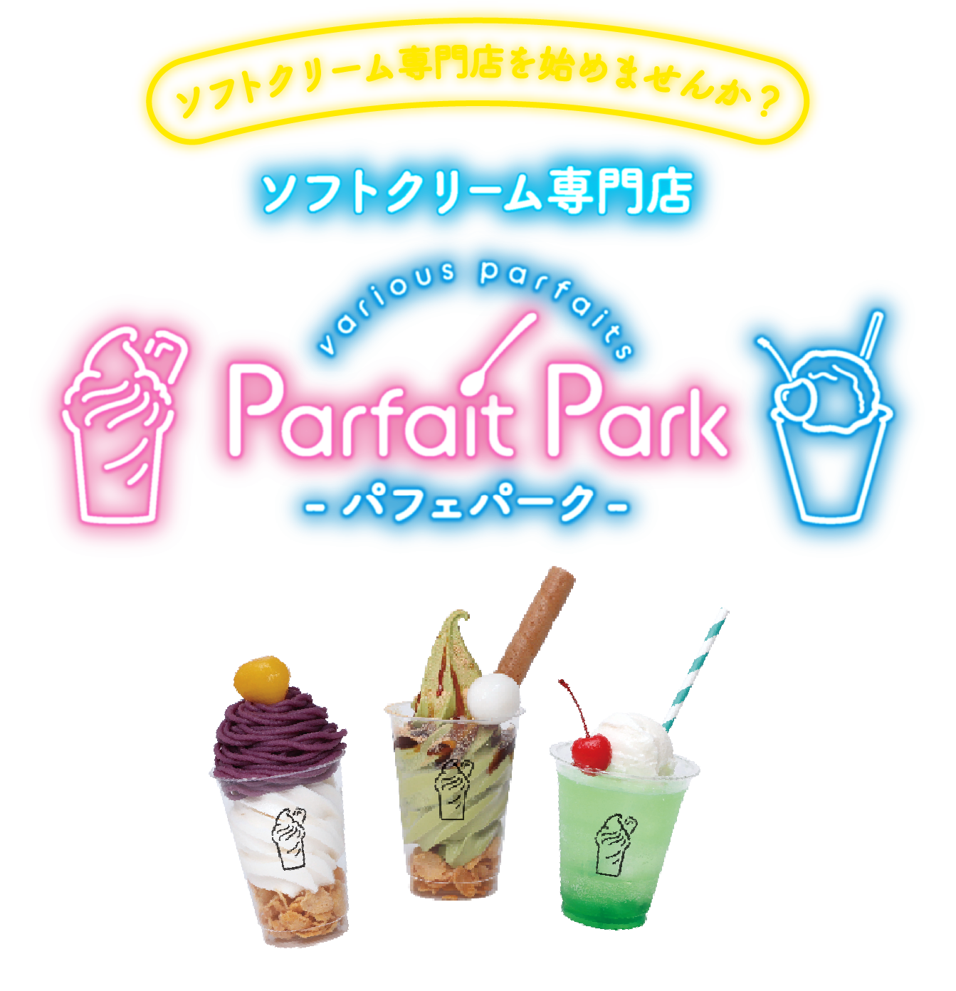 ソフトクリーム専門店を始めませんか？ ソフトクリーム専門店 Parfait Park -パフェパーク-