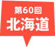 第60回 北海道(函館市〜七飯町)