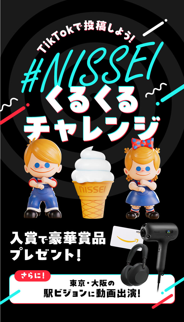 TikTokで投稿しよう！#NISSEIくるくるチャレンジ 入賞で豪華賞品プレゼント！ さらに！東京・大阪の駅ビジョンに動画出演！