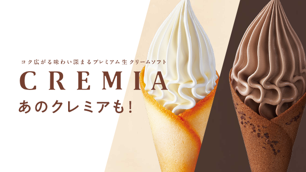 CREMIA（クレミア）特設サイト
