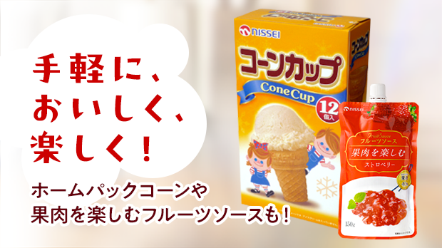 ホームパックコーン・フルーツソース「NISSEIの市販商品」特設サイト