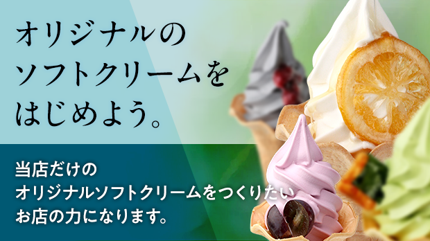オリジナルソフトクリームのご提案特設サイト
