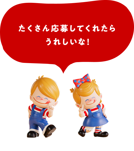 たくさん応募してくれたらうれしいな！