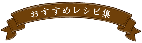 おすすめレシピ集