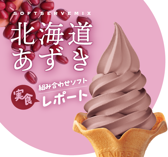 北海道あずきのソフトクリーム