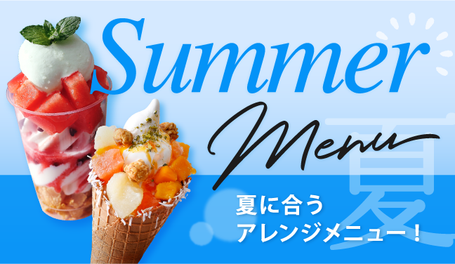 夏のおすすめメニュー