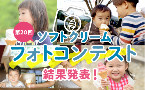 ソフトクリームフォトコンテスト2024