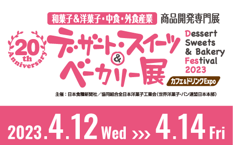 デザート・スイーツ＆ベーカリー展