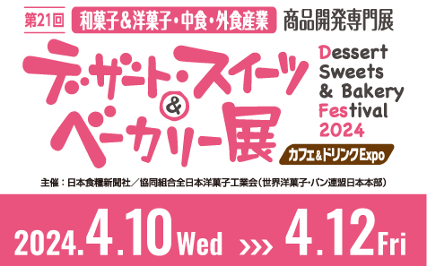 デザート・スイーツ＆ベーカリー展