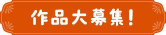 作品大募集!