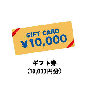 ギフト券（10,000円分）