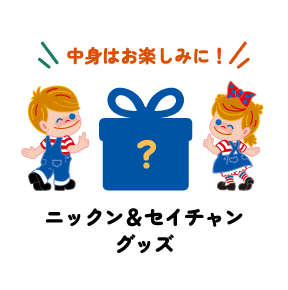 ニックン＆セイチャングッズ