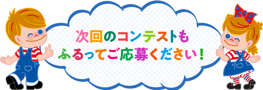 ニックン セイチャン きせかえファッションコンテスト 優秀作品結果発表 Nissei ニックン セイチャン きせかえファッションコンテスト 優秀作品結果発表 Nissei