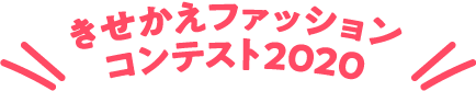 きせかえファッションコンテスト2020