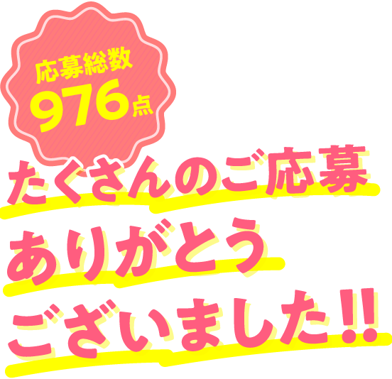 ニックン セイチャン きせかえファッションコンテスト 優秀作品結果発表 Nissei ニックン セイチャン きせかえファッションコンテスト 優秀作品結果発表 Nissei