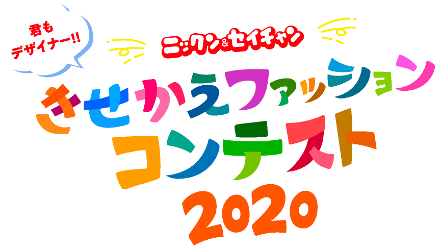 君もデザイナー！！ニックン&セイチャン きせかえファッションコンテスト2020