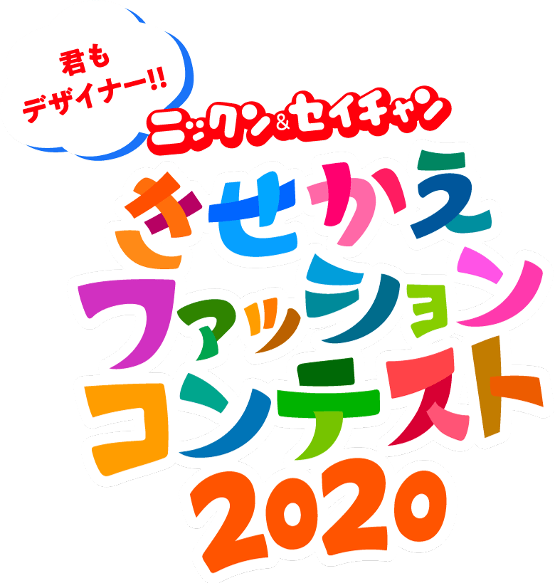 ニックン セイチャン きせかえファッションコンテスト 優秀作品結果発表 Nissei