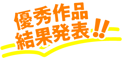 優秀作品結果発表!!