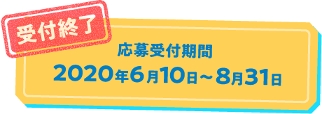 応募受付終了