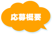 応募概要