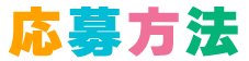企画概要・応募要項