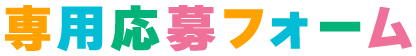 専用応募フォーム