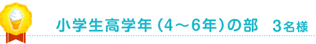 小学生高学年(4〜6年)の部