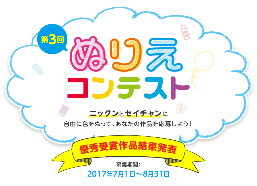 第3回ニックン＆セイチャン ぬりえコンテスト（2017）投稿募集中！