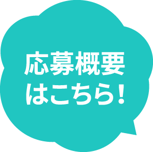 応募概要はこちら