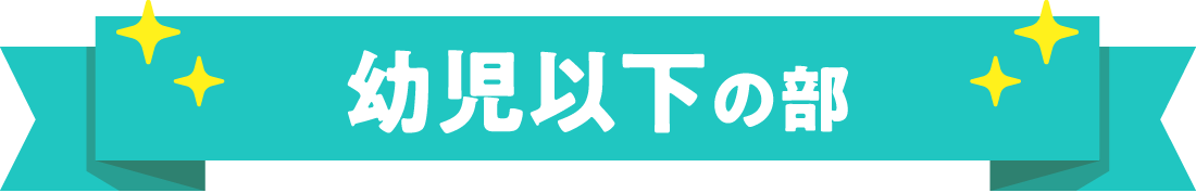 幼児以下の部