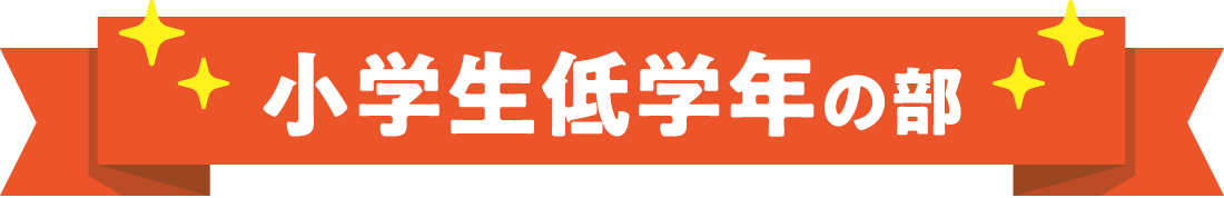 小学生低学年の部