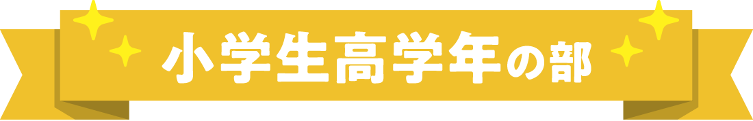 小学生高学年の部