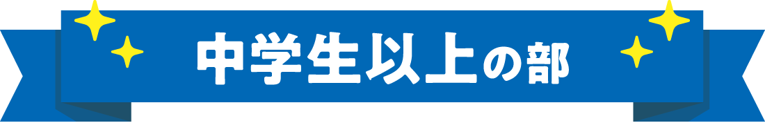 中学生以上の部