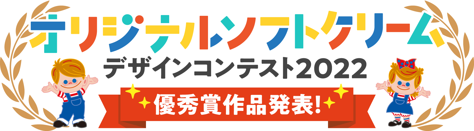 オリジナルソフトクリームデザインコンテスト2022 優秀賞作品発表！