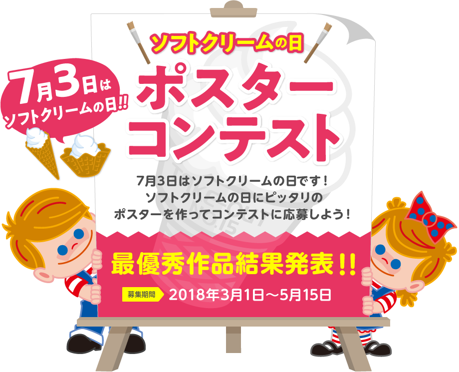 ソフトクリームの日 ポスターコンテスト（2018）優秀作品発表!