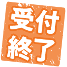 受付終了しました！