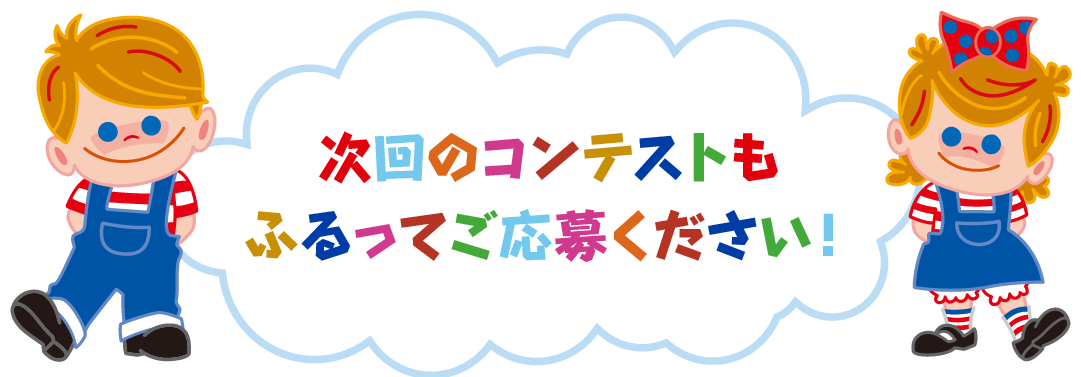 次回のコンテストもふるってご応募ください！