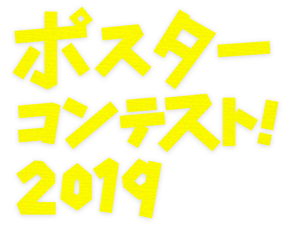 ポスターコンテスト2019