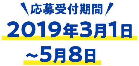 応募受付期間 2019年3月◯日〜5月8日まで