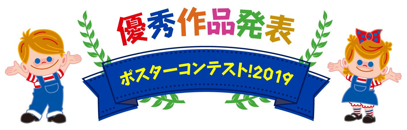 優秀作品発表 ポスターコンテスト2019!