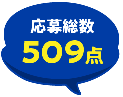 応募総数509点