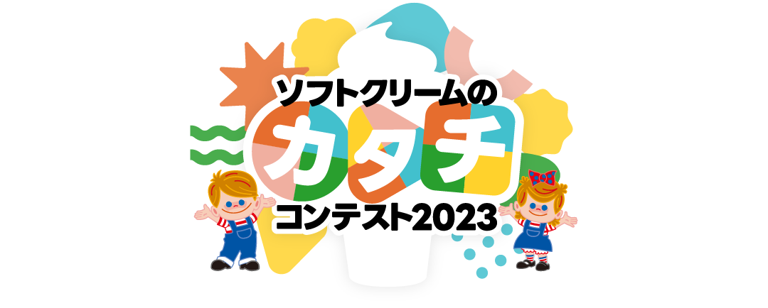 ソフトクリームのカタチコンテスト2023